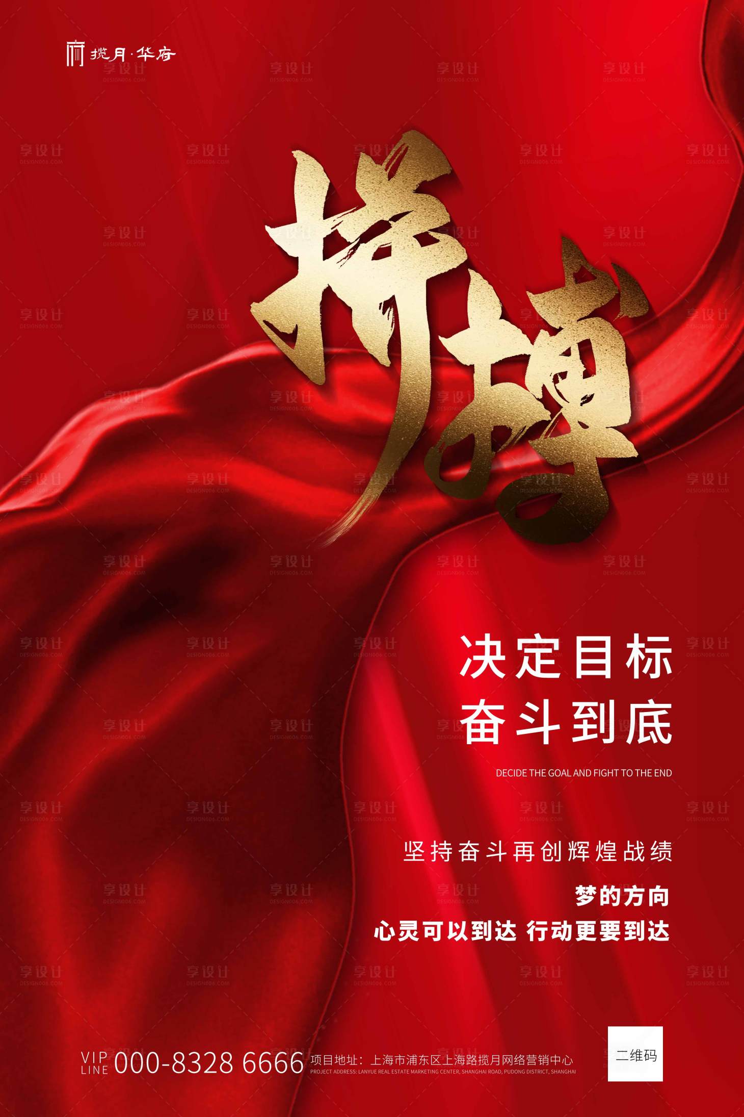 源文件下載【享設計】搜索編號：60620001066457007【紅色地產勵志口號宣傳海報】