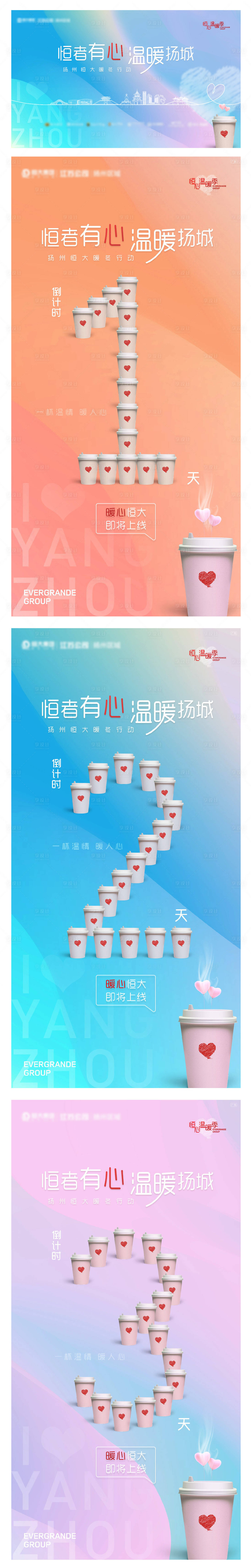 源文件下載【地產(chǎn)送溫暖活動(dòng)倒計(jì)時(shí)系列海報(bào)展板】編號(hào)：38280001208467875