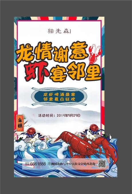 编号：20200609213951390【享设计】源文件下载-房地产龙虾盛宴活动海报