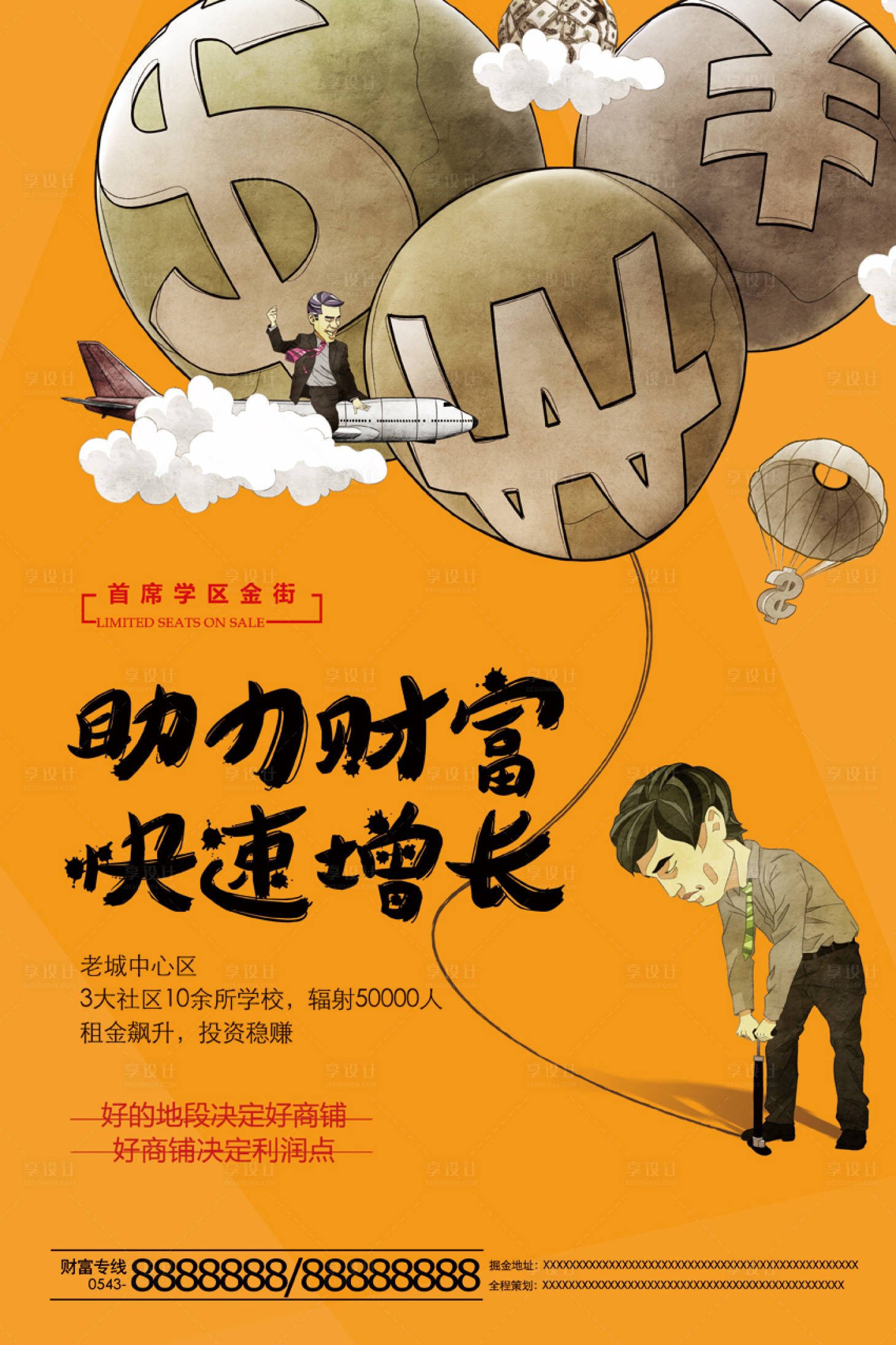 源文件下载【享设计】搜索编号：68970001209786457【卡通地产商铺海报】