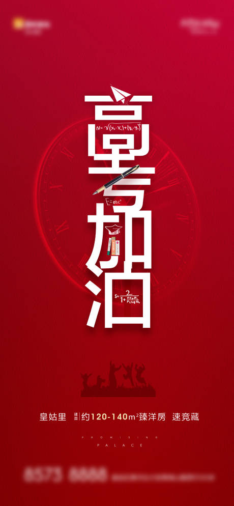 源文件下載【享設計】搜索編號：22290001258614725【地產高考加油海報】