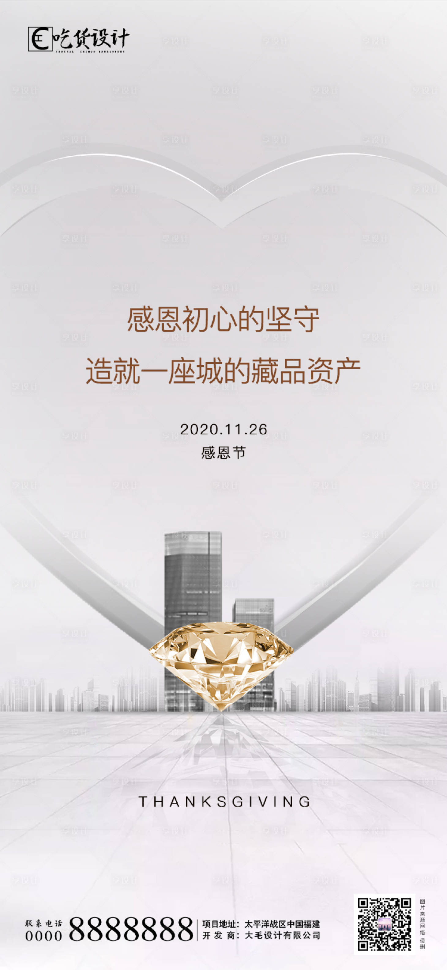 源文件下载【享设计】搜索编号：14630001171842371【地产感恩节海报】