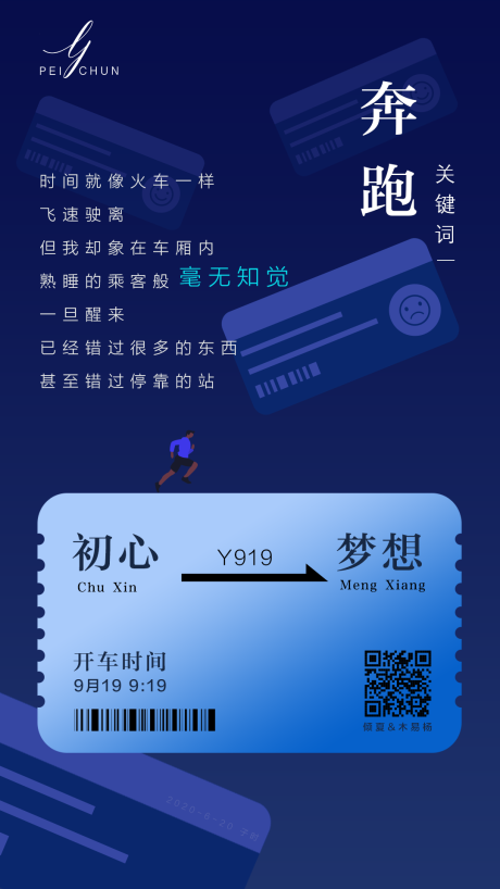 源文件下載【享設計】搜索編號：16810001187465233【創意勵志車票海報】