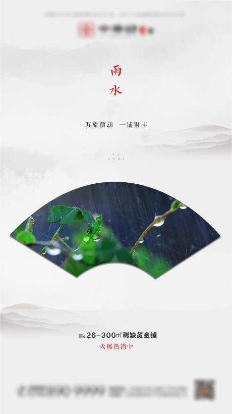 源文件下载【新中式地产雨水节气海报】编号：85810001141215028