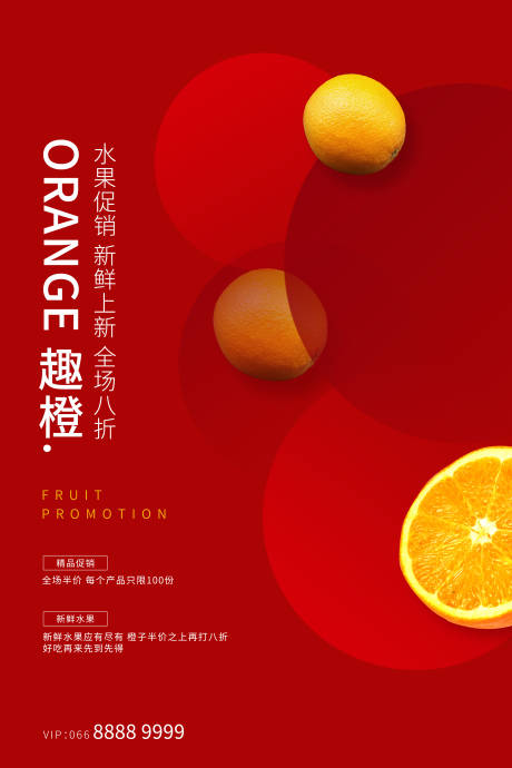 橘子水果促销海报