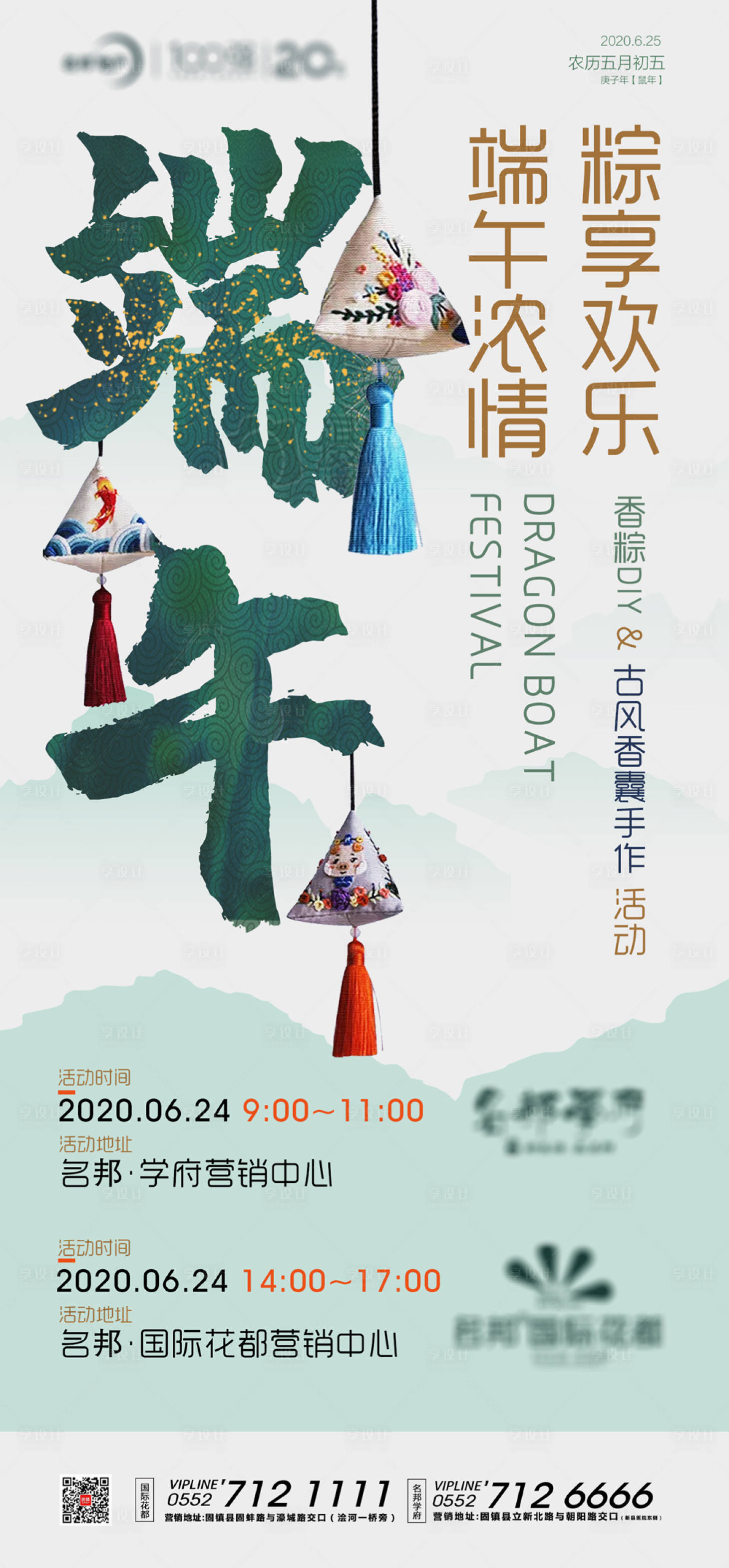 源文件下載【地產(chǎn)端午香包DIY活動(dòng)海報(bào)】編號(hào)：20200623170444020