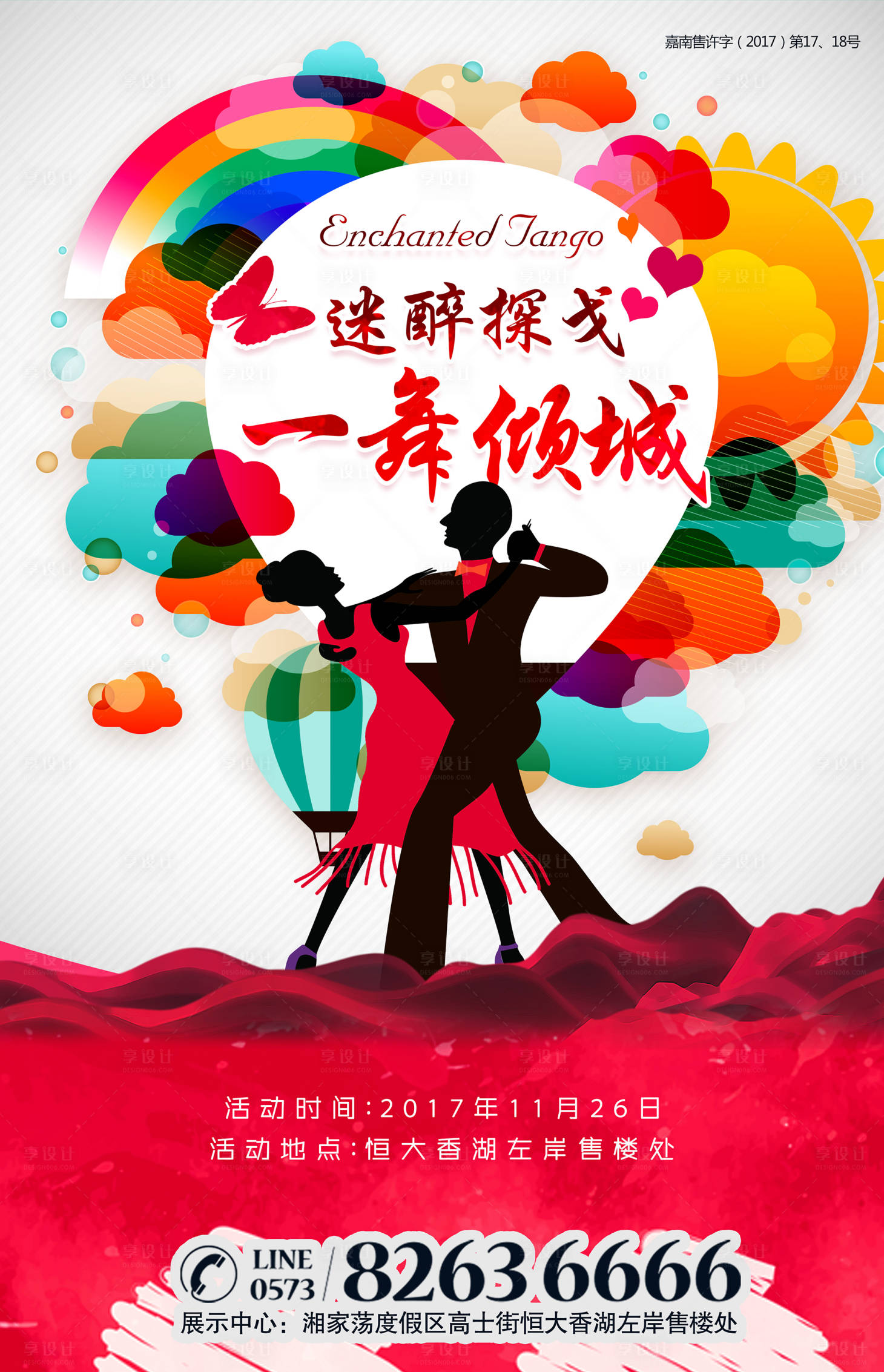 源文件下載【享設計】搜索編號：75930001153024748【房地產探戈活動海報】