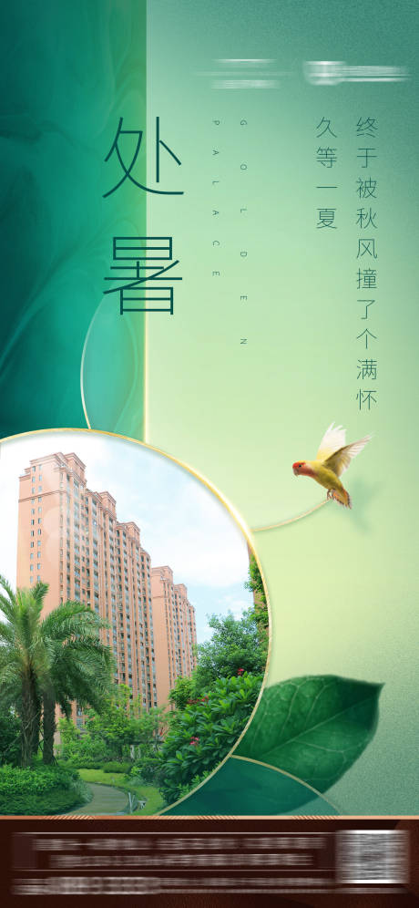 源文件下载【地产处暑节气海报】编号：21150001174233938