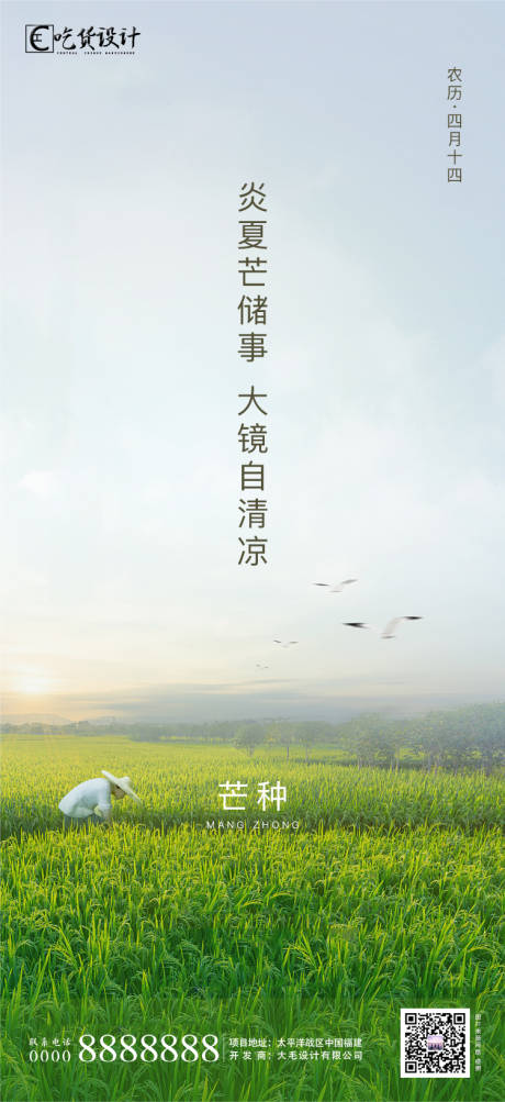 源文件下载【享设计】搜索编号：16500001056326965【芒种节气移动端海报】
