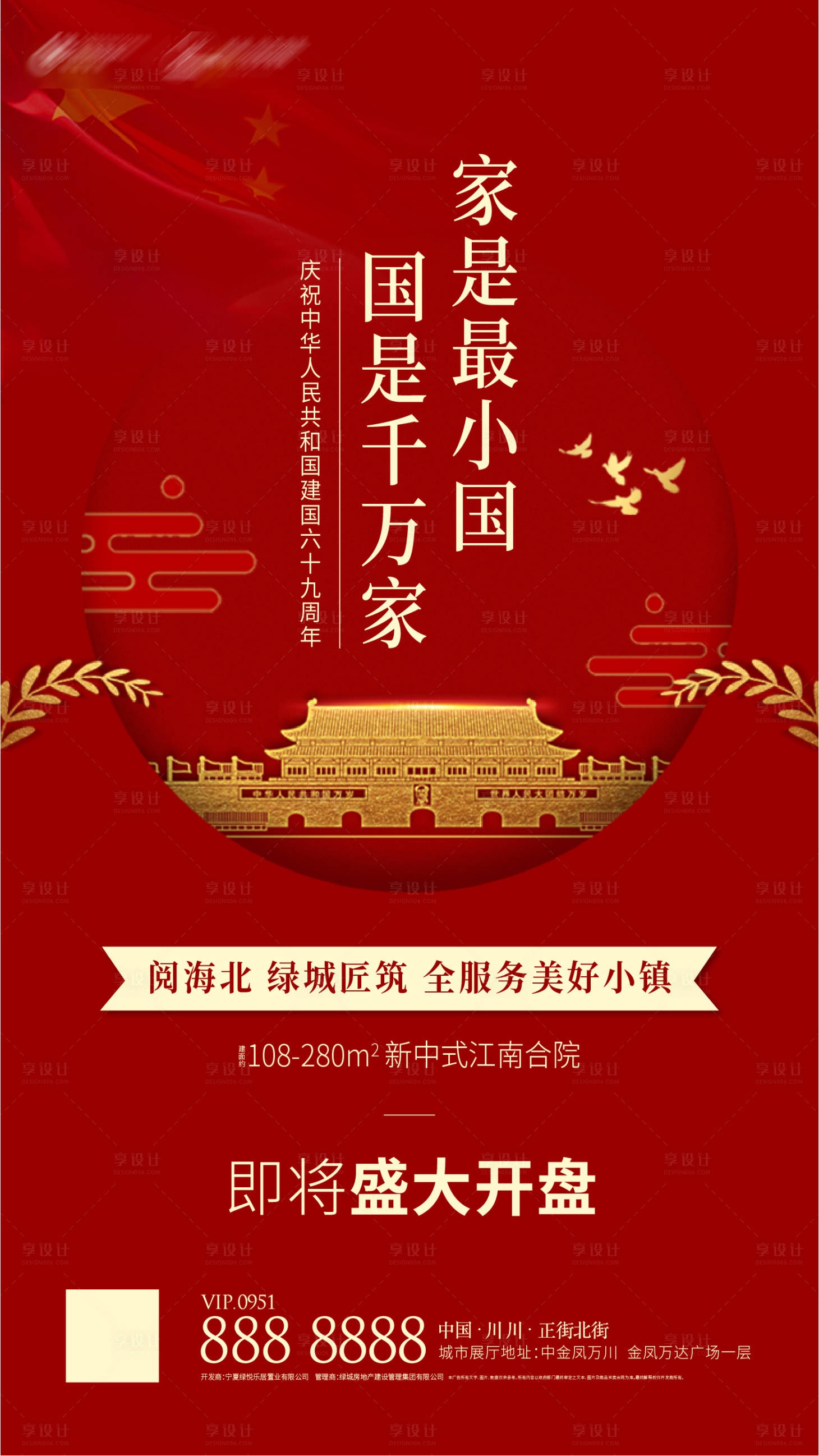 源文件下载【享设计】搜索编号：61550001164546304【国庆开盘宣传海报】