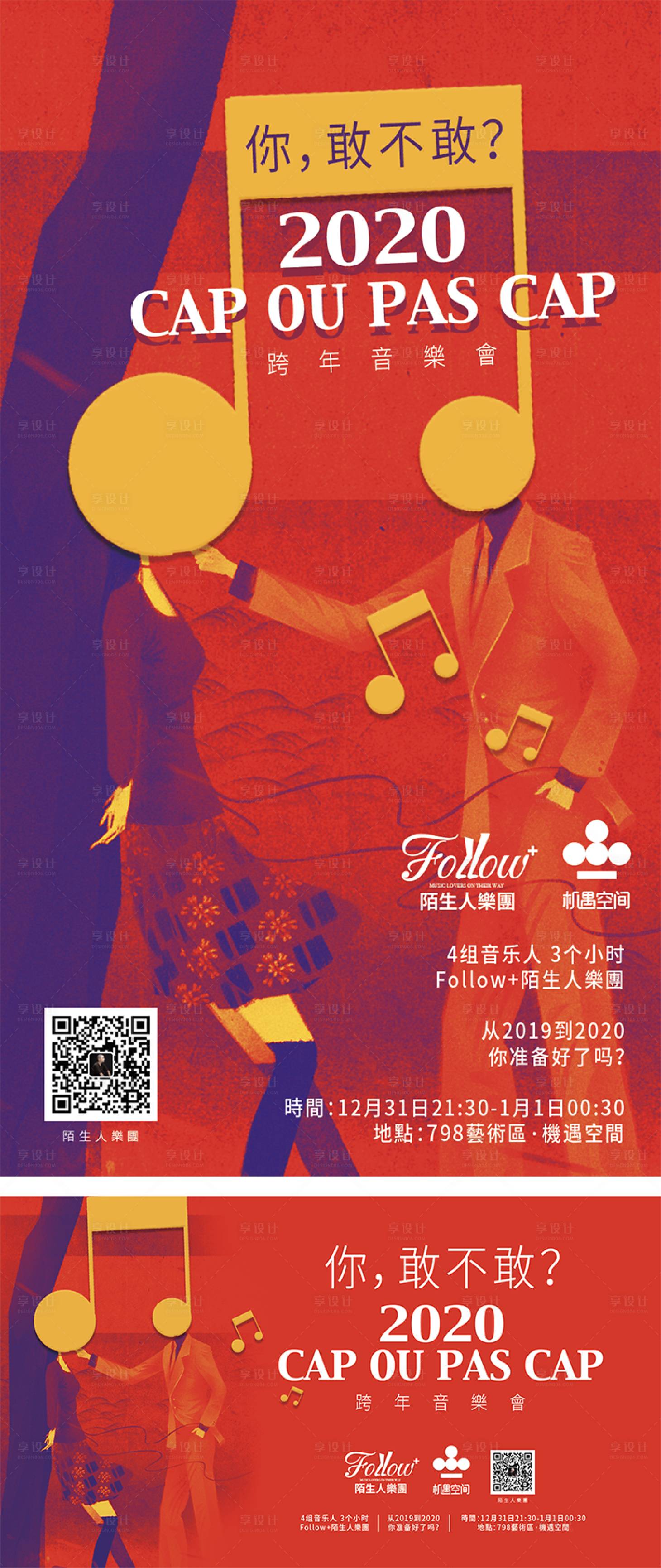 源文件下載【享設計】搜索編號：78680001233269050【2020跨年音樂會創意海報展板】