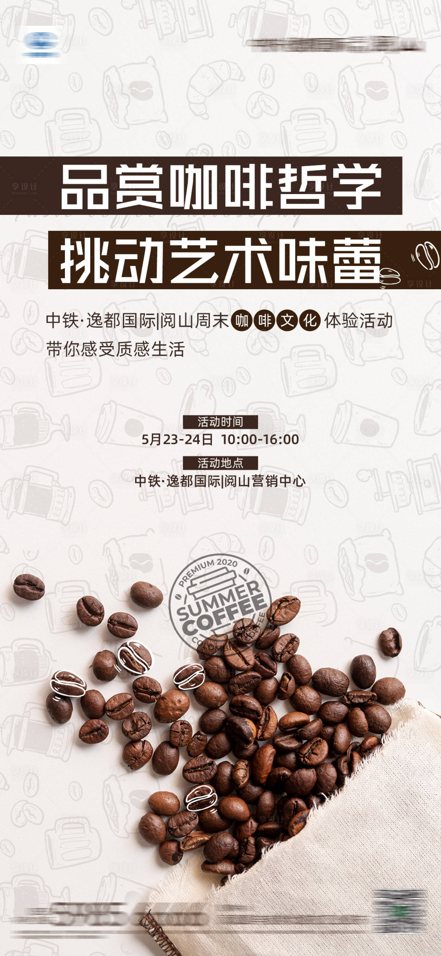 源文件下載【享設計】搜索編號：36560001043457782【地產咖啡暖場活動海報】