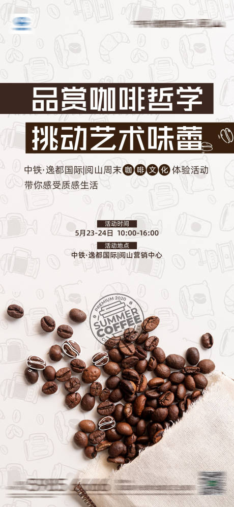 编号：20200602154307188【享设计】源文件下载-地产咖啡暖场活动海报