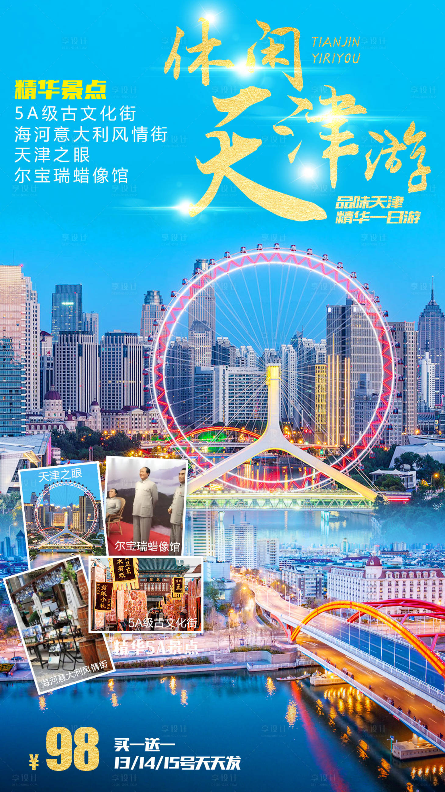 源文件下载【天津休闲游旅游海报】编号：77510001202217076