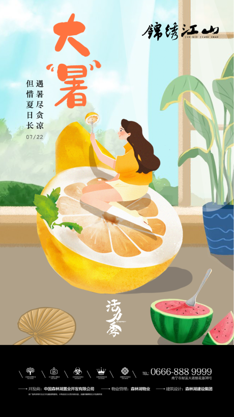 源文件下载【地产大暑节气海报】编号：93700001263504615