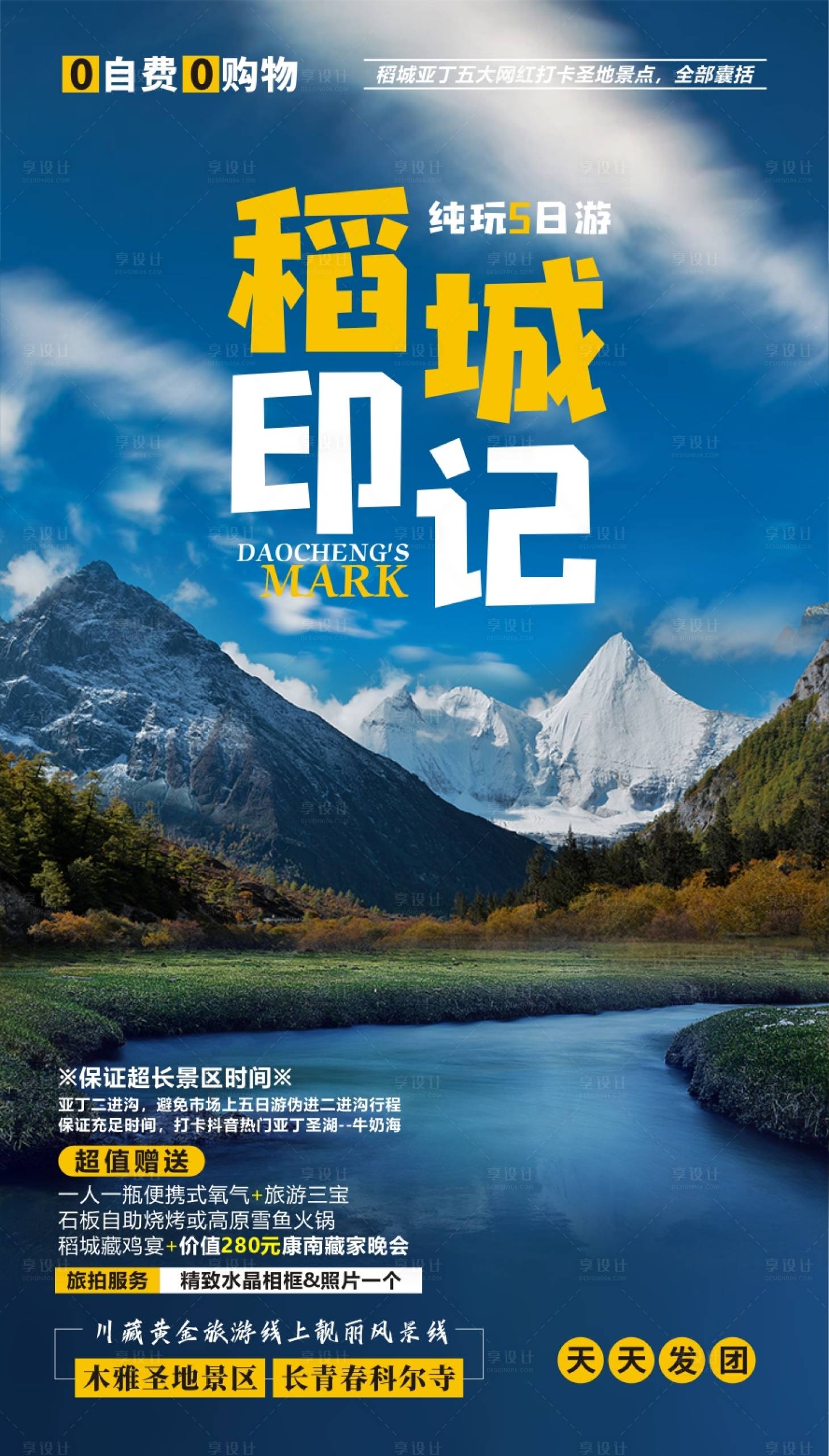 源文件下载【享设计】搜索编号：96220001050415266【稻城亚丁旅游海报】