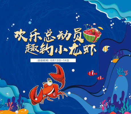 蓝色卡通海洋钓龙虾活动背景板