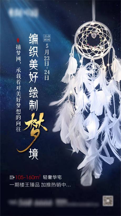 源文件下載【房地產編織捕夢網DIY活動海報】編號：61130001039989929