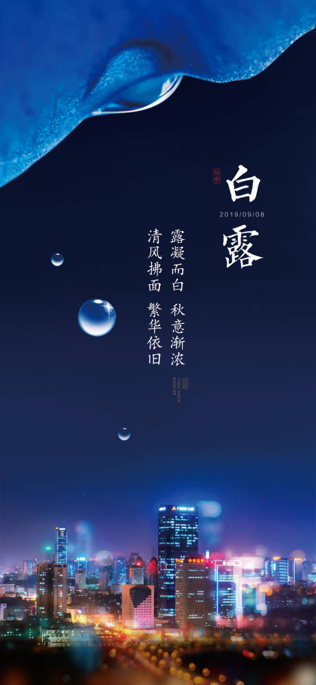 源文件下载【大气蓝色简洁白露节气海报】编号：37570001159223499