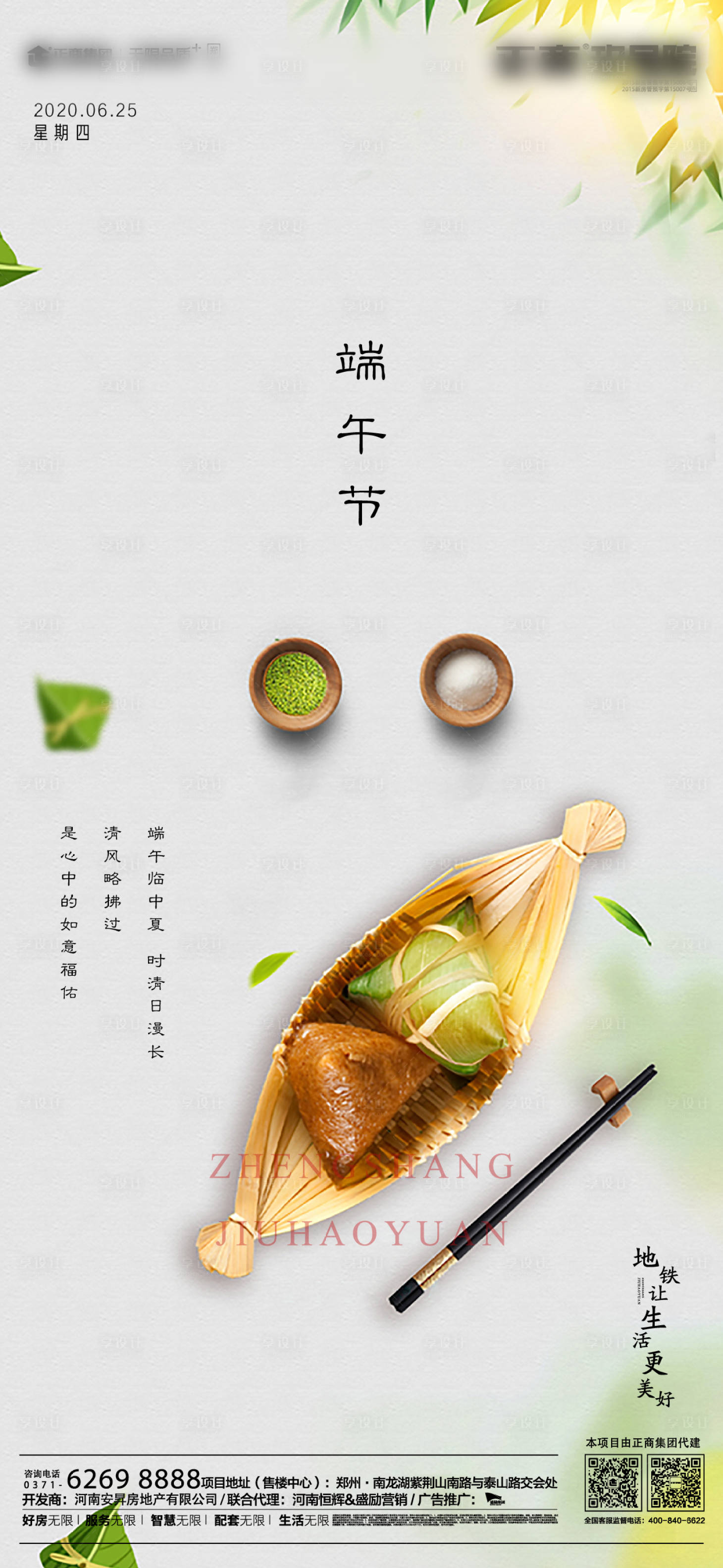源文件下载【享设计】搜索编号：88700001190109757【地产端午节移动端海报】