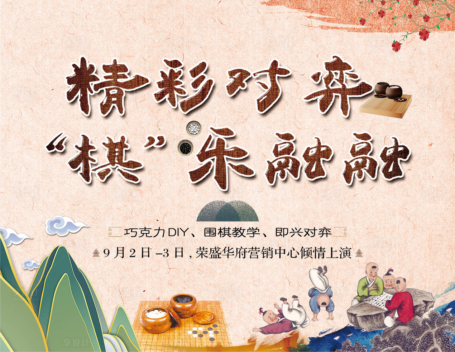 源文件下载【房地产围棋活动展板】编号：61320001162456870