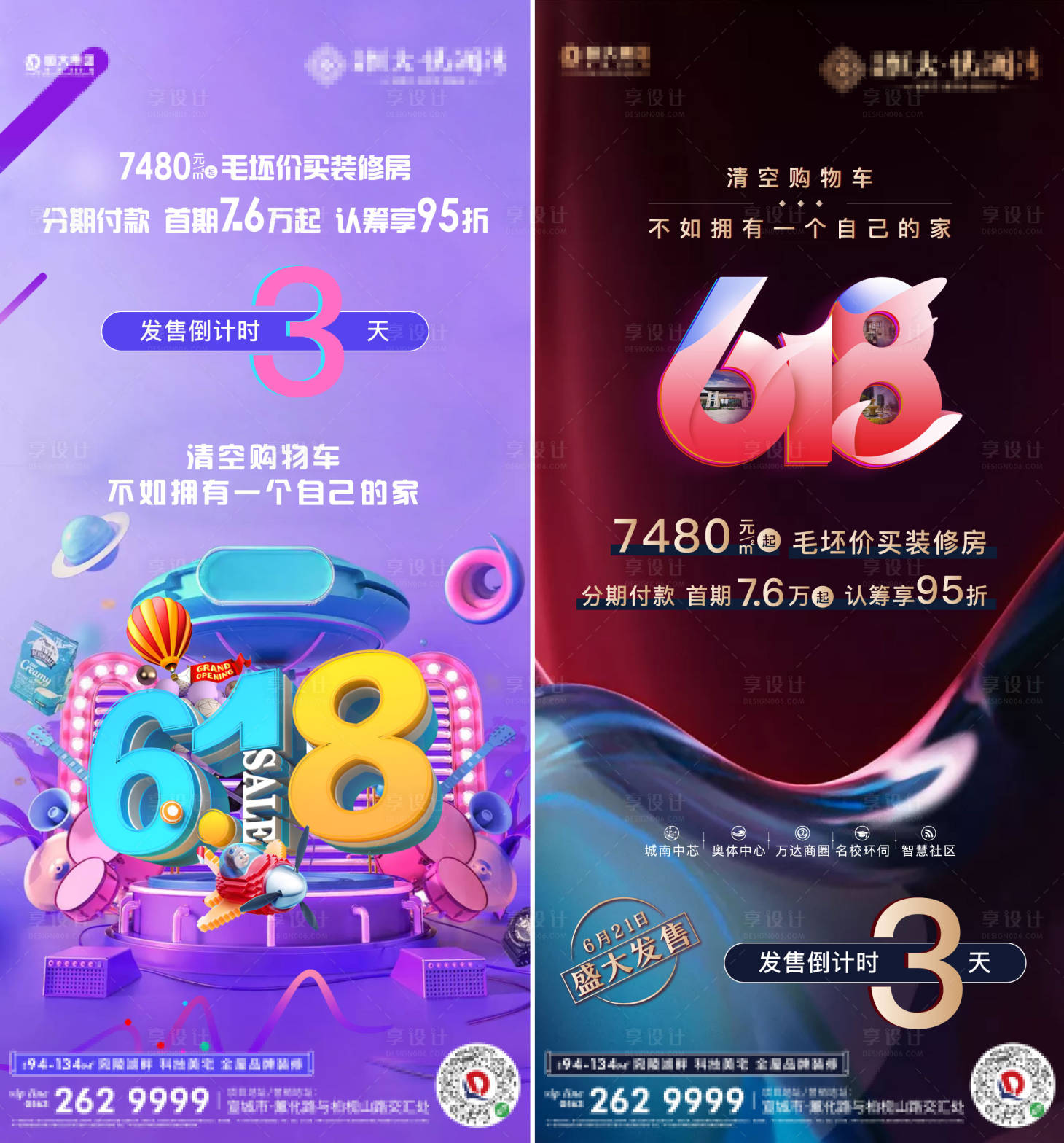 源文件下載【享設(shè)計】搜索編號：89160001272115751【地產(chǎn)618系列繽紛海報】