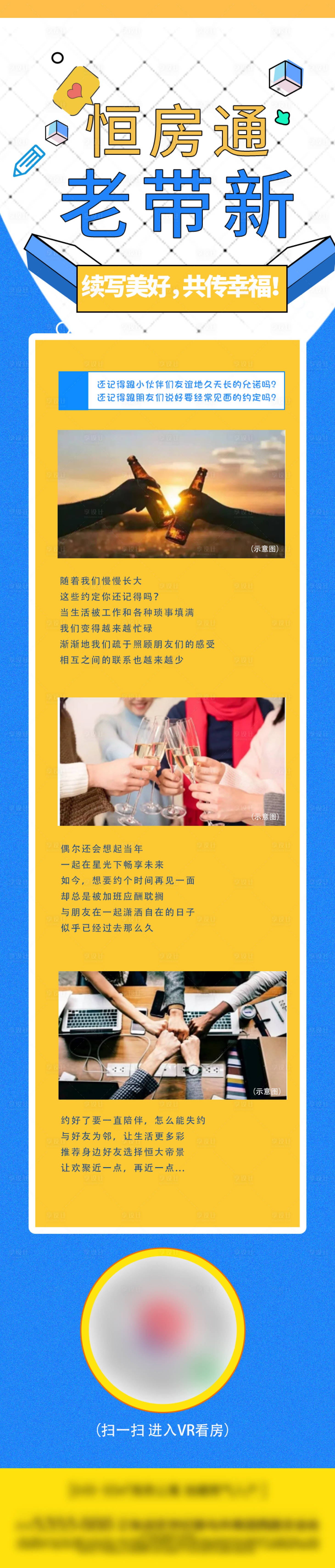 源文件下載【享設計】搜索編號：49660001208789097【地產恒房通老帶新長圖】