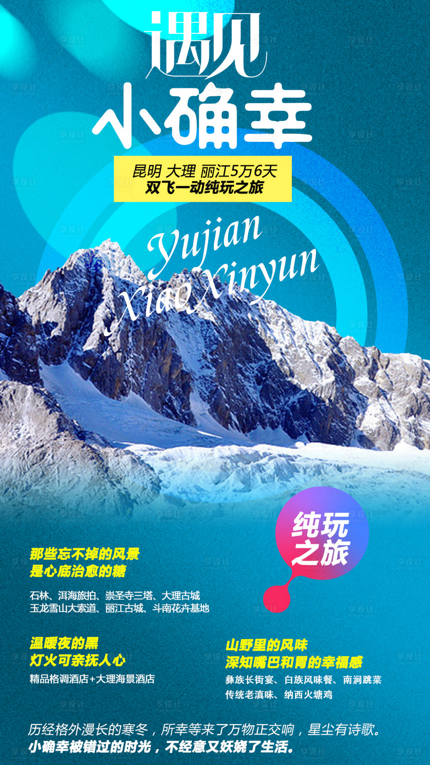 源文件下载【享设计】搜索编号：80830001070818887【云南旅游海报】