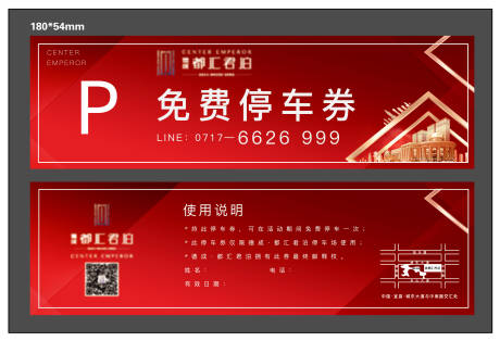源文件下载【地产暖场活动停车券】编号：63690001114509097