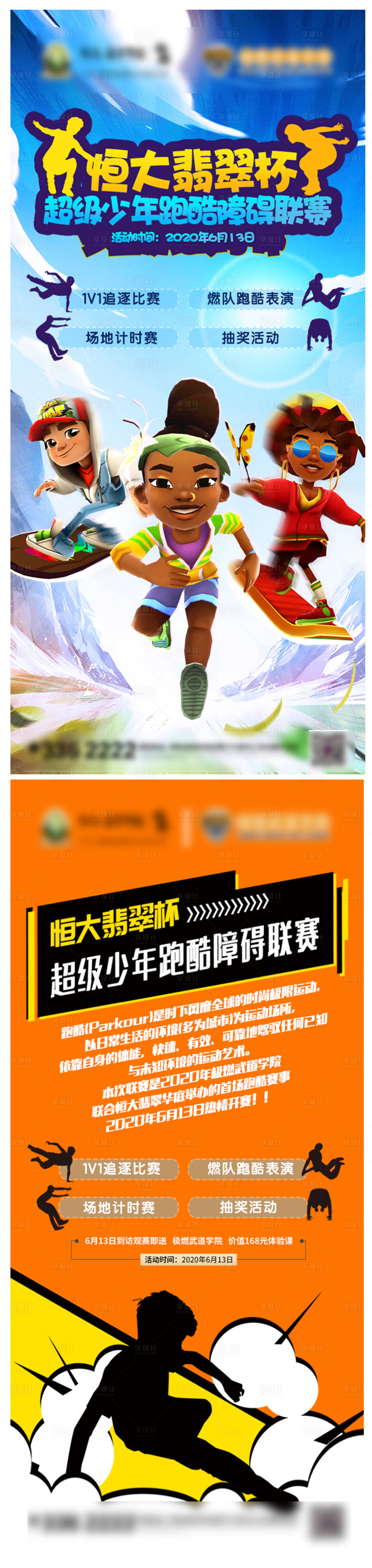 源文件下載【享設計】搜索編號：16530001073293841【地產超級少年跑酷障礙聯賽海報】