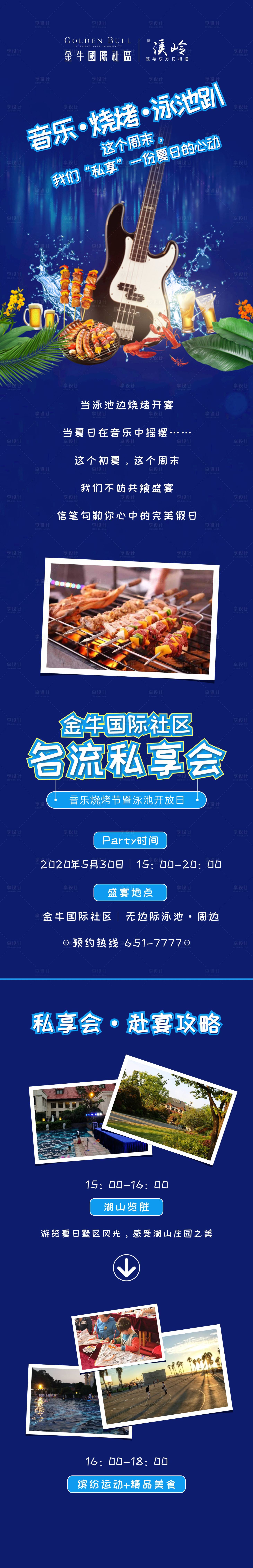 源文件下載【享設計】搜索編號：10810001184314278【地產燒烤節活動海報長圖】