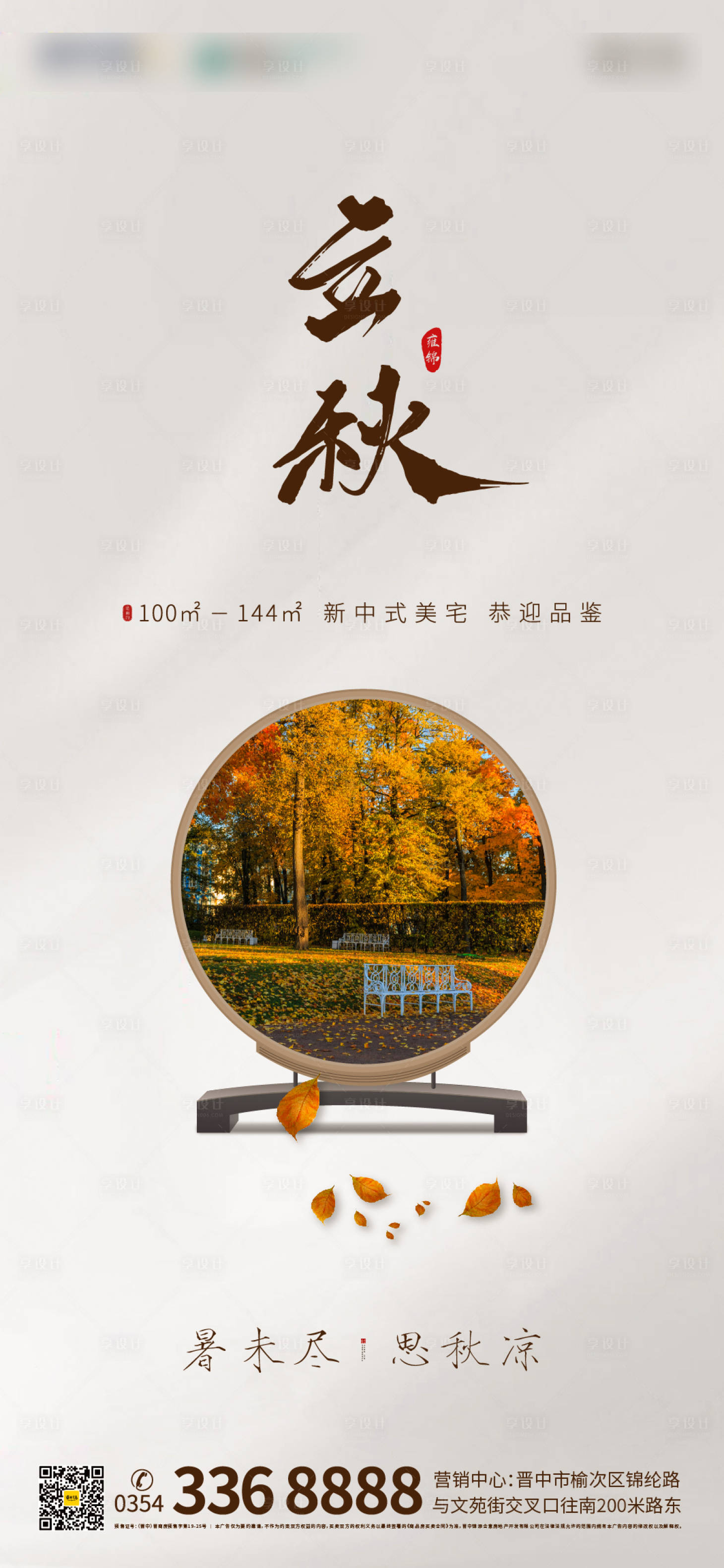 源文件下载【中式地产节气立秋单图】编号：60120001097304549