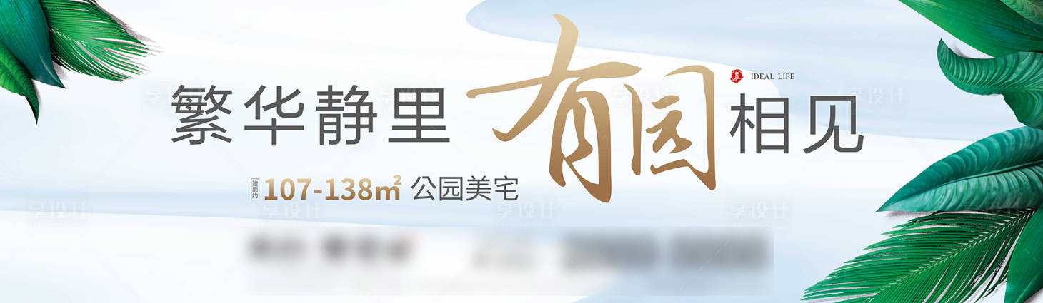 源文件下载【享设计】搜索编号：13550001185855016【公园洋房户外海报】