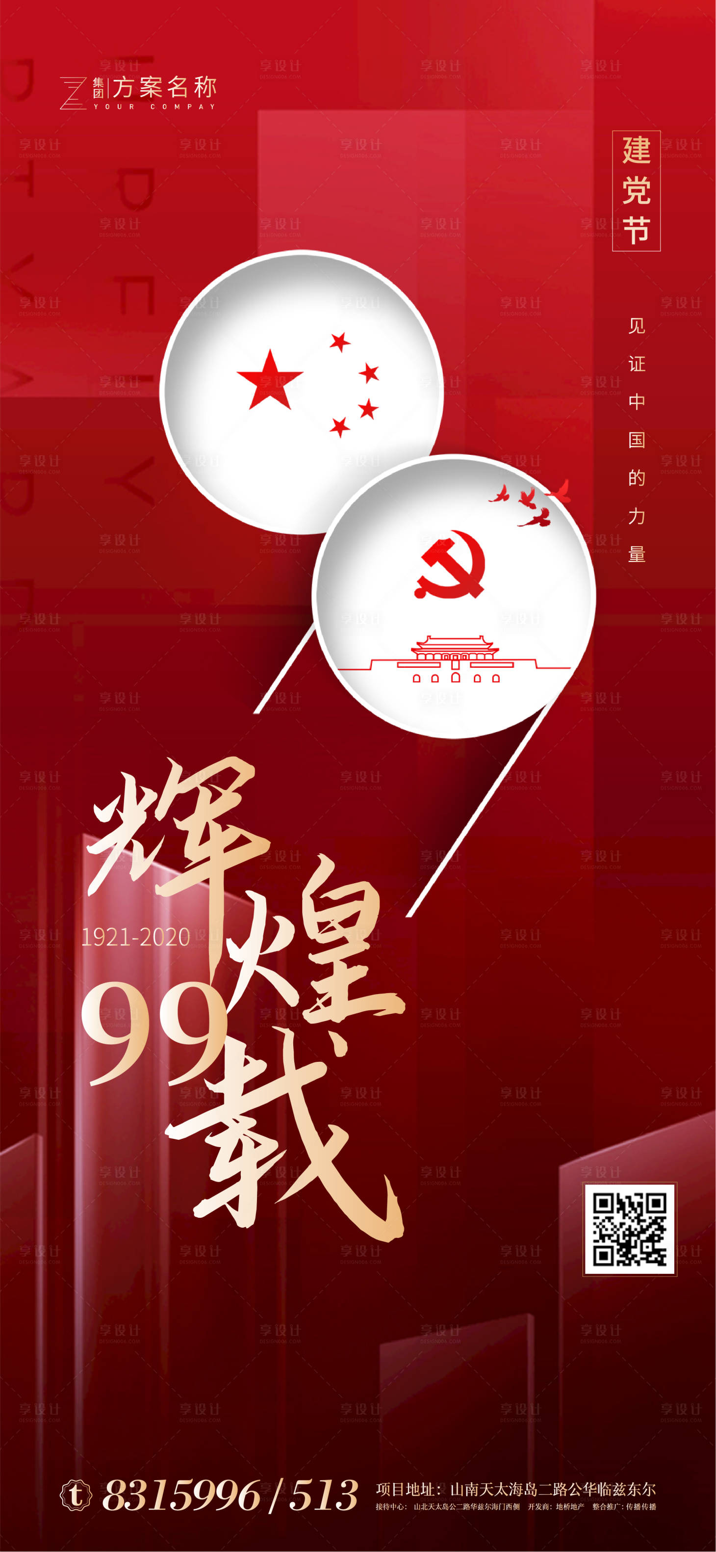 源文件下載【享設計】搜索編號：77420001189408162【建黨節地產高端微信大氣海報】