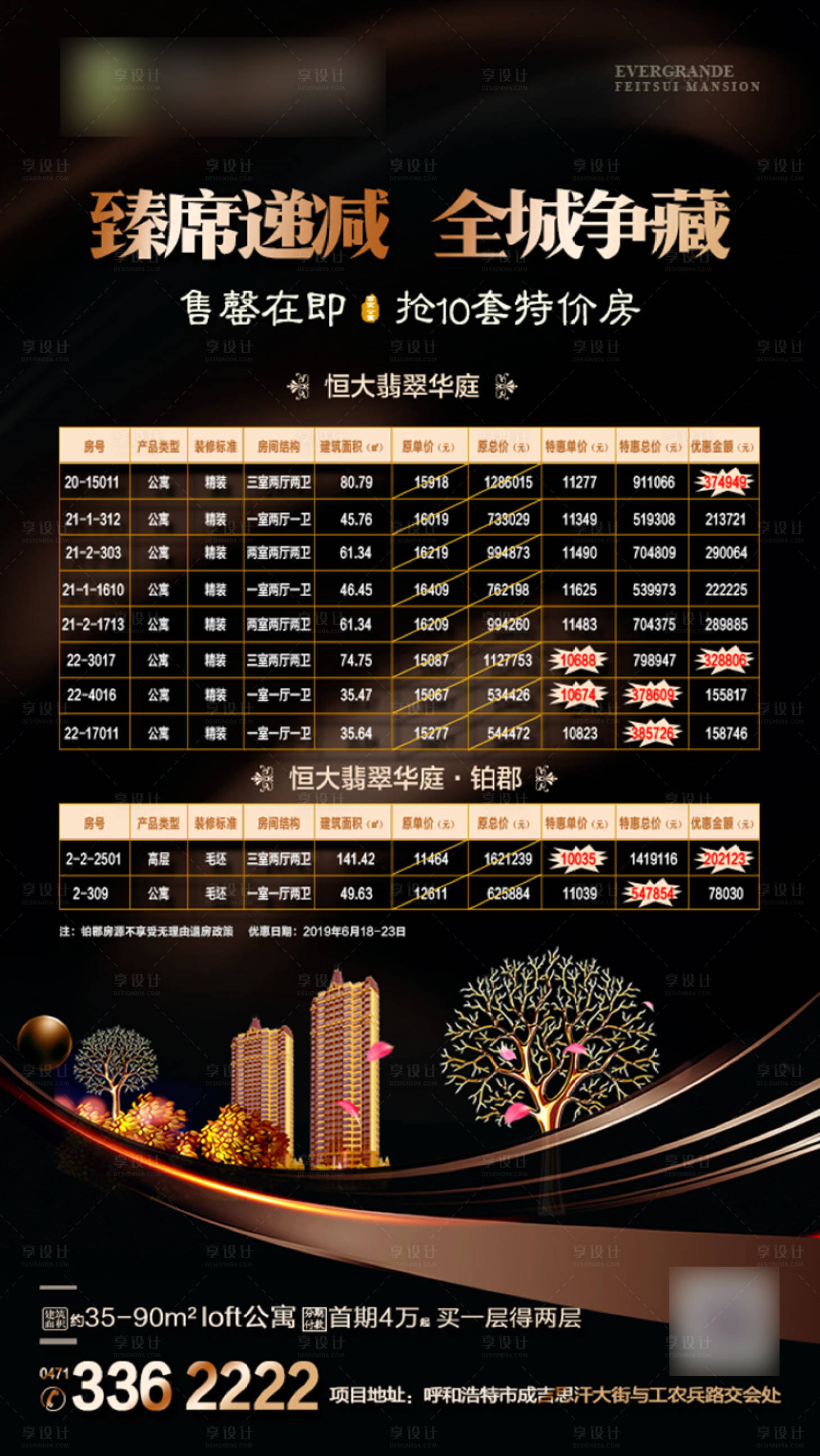 源文件下載【享設計】搜索編號：95820001108816851【房地產黑金特價房表格海報】