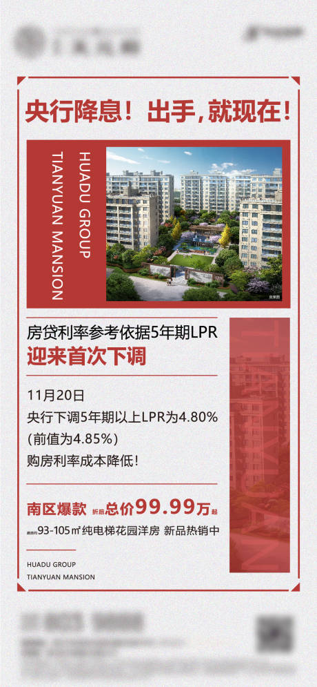 源文件下載【房地產降息刷屏海報】編號：85930001120539757
