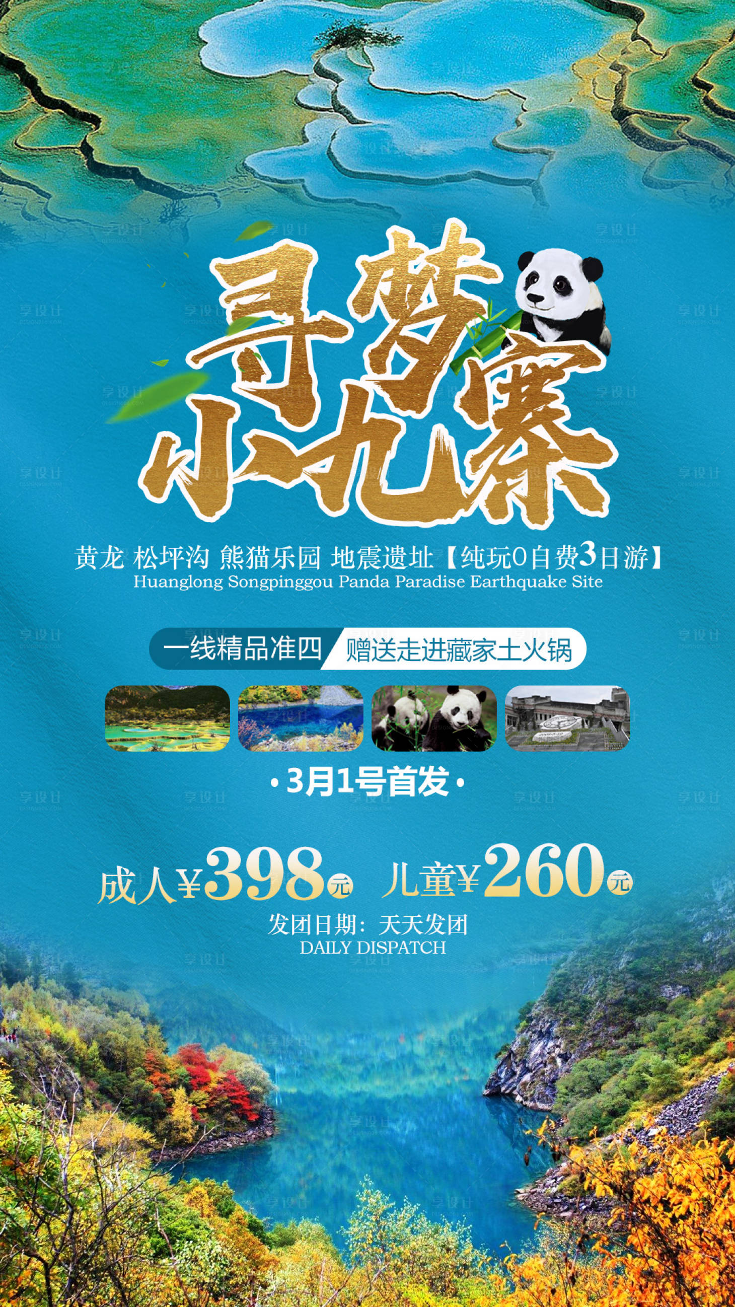 源文件下載【享設計】搜索編號：76620001103626608【尋夢九寨溝旅游海報】