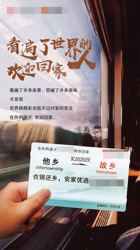 源文件下载【享设计】搜索编号：27090001094685818【房地产返乡置业车票移动端海报】