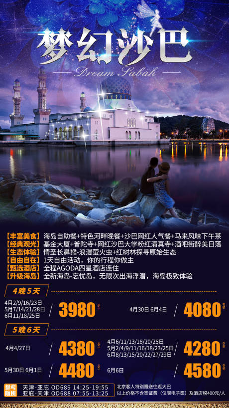 源文件下载【梦话沙巴马来西亚旅游海报】编号：20200622125208535