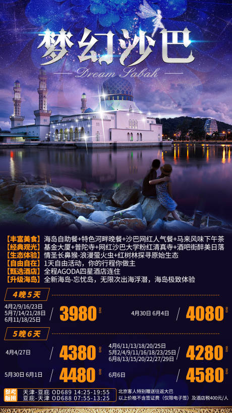 梦话沙巴马来西亚旅游海报