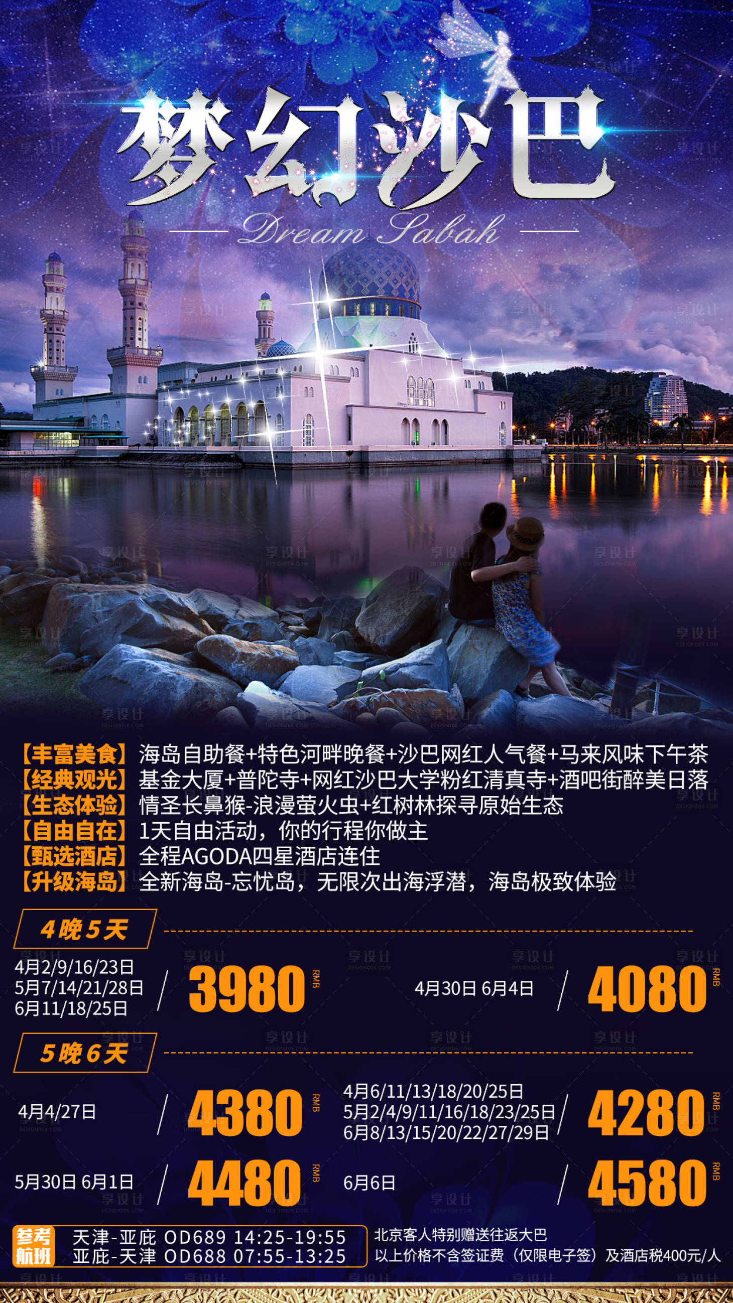 编号：20200622125208535【享设计】源文件下载-梦话沙巴马来西亚旅游海报