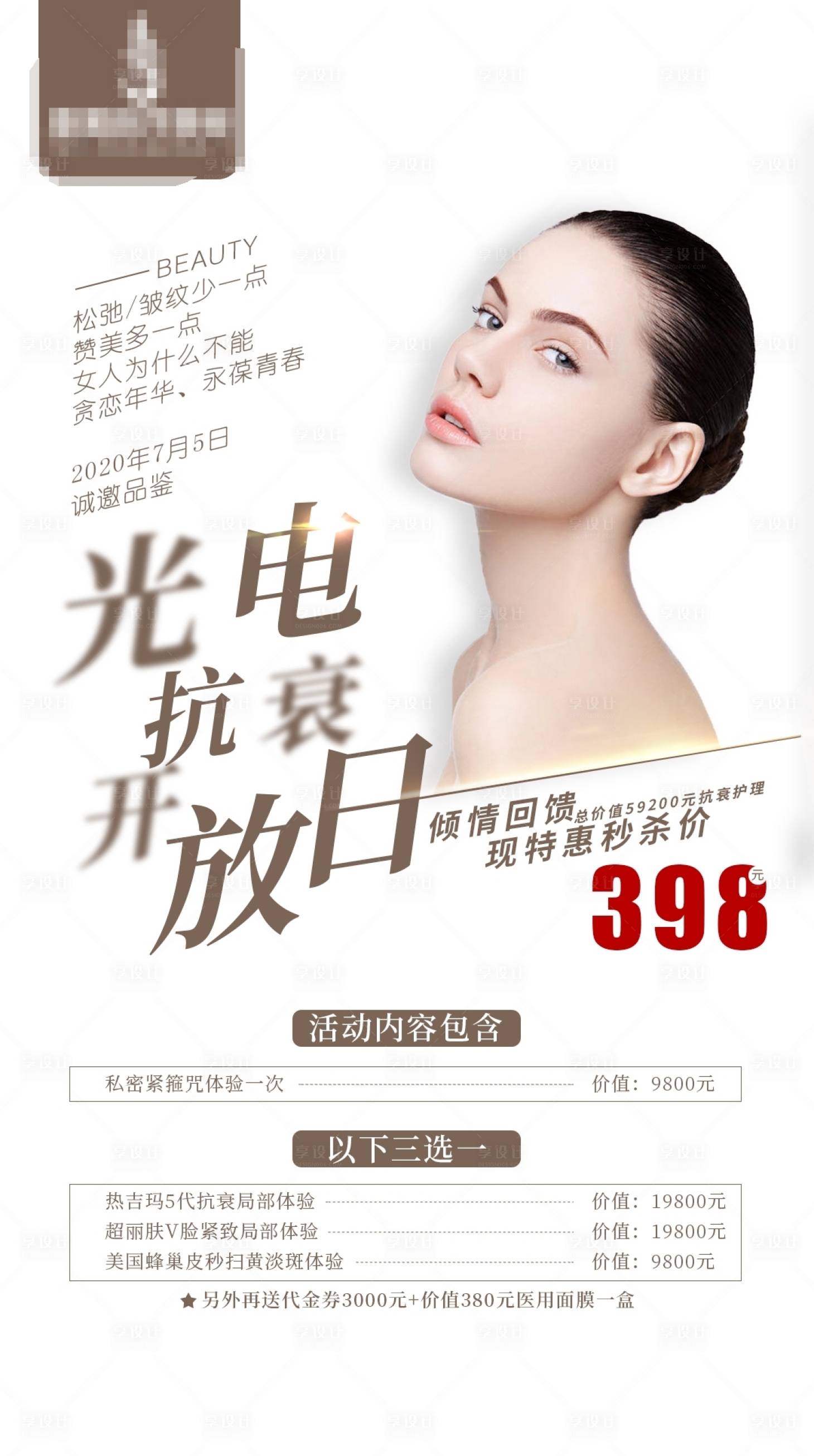 源文件下载【医疗美容光电抗衰活动海报】编号：77030001144471828