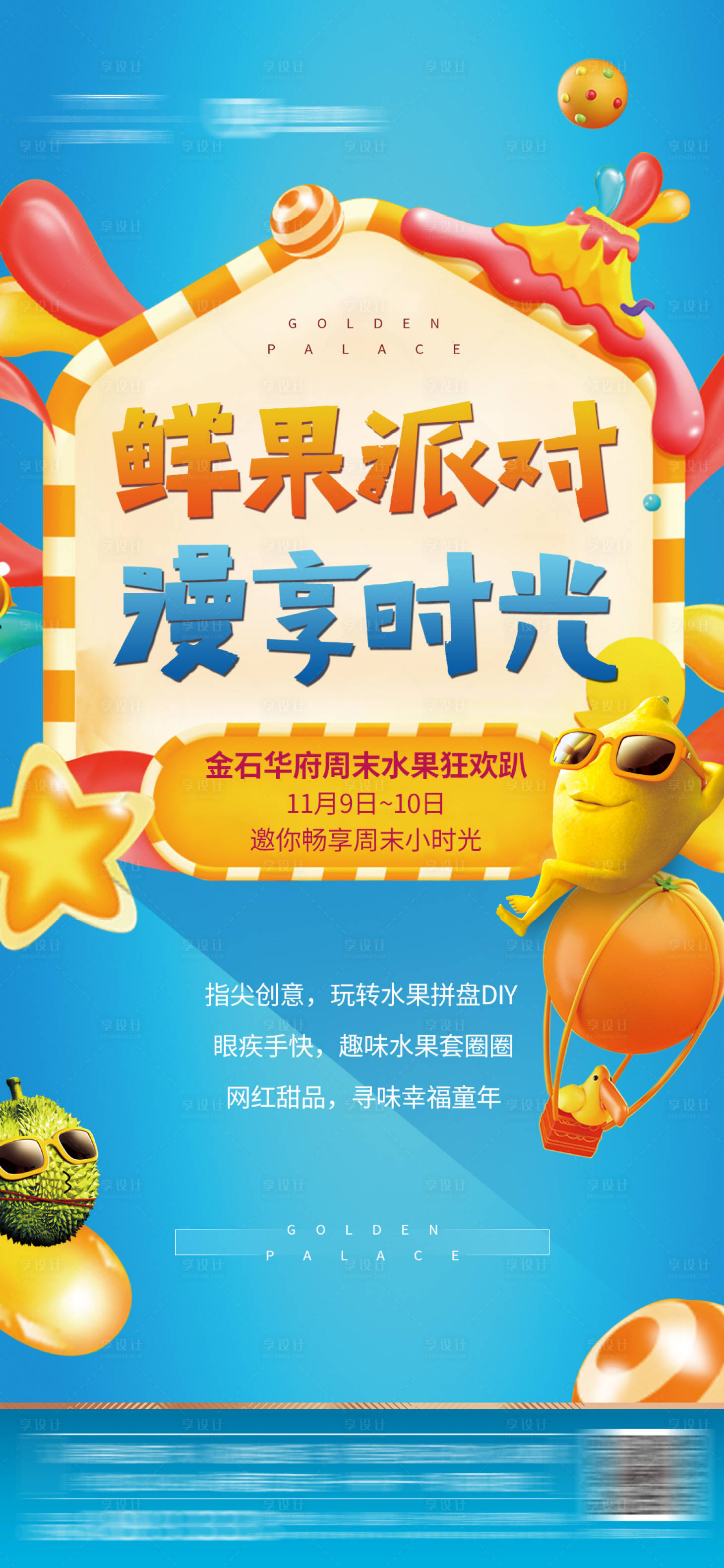 源文件下载【享设计】搜索编号：42190001185224328【地产水果嘉年华亲子创意微信海报】