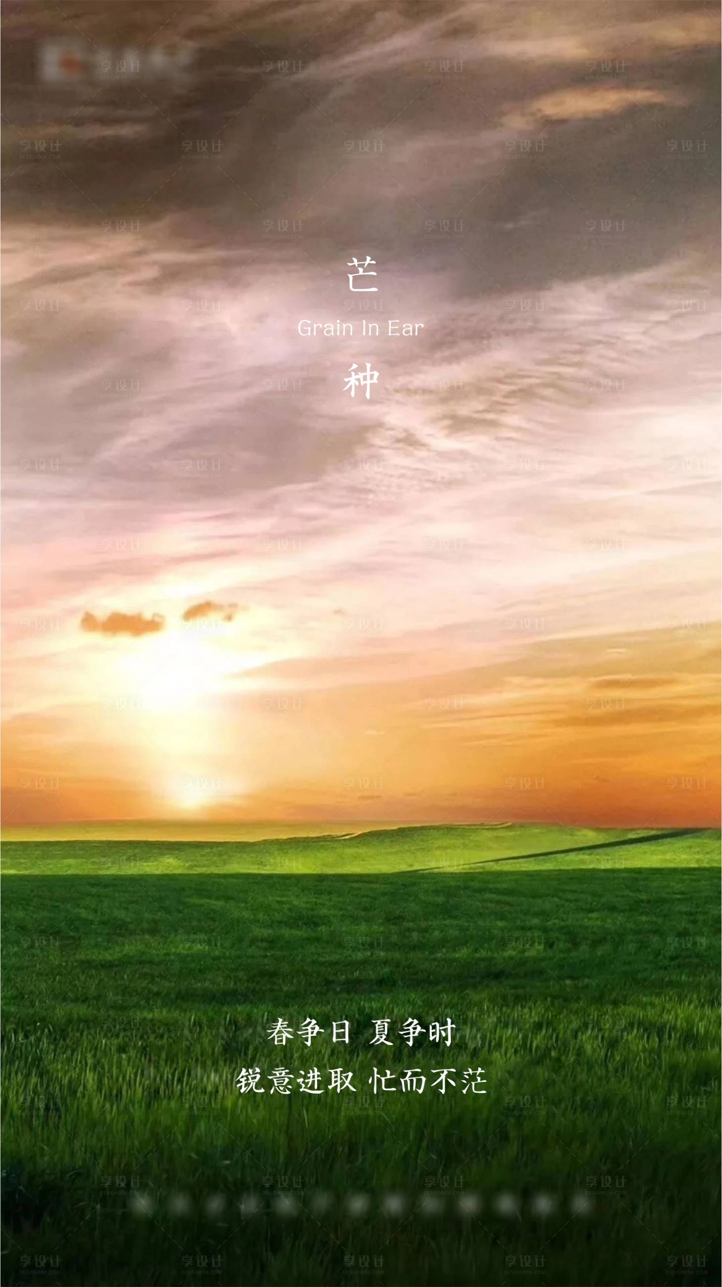源文件下载【享设计】搜索编号：28430001220502229【芒种节气海报】