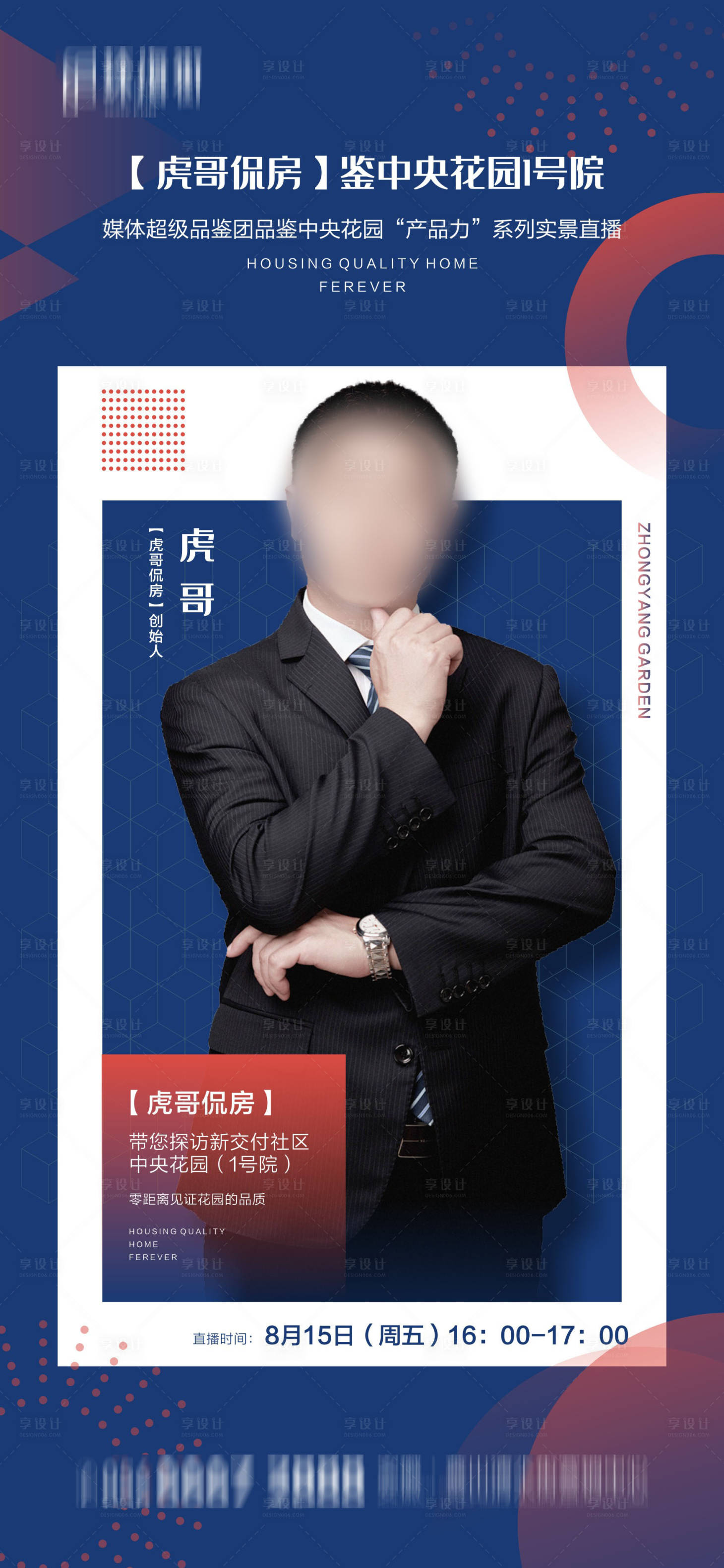 源文件下載【享設計】搜索編號：27720001079426656【地產人物媒體直播海報】