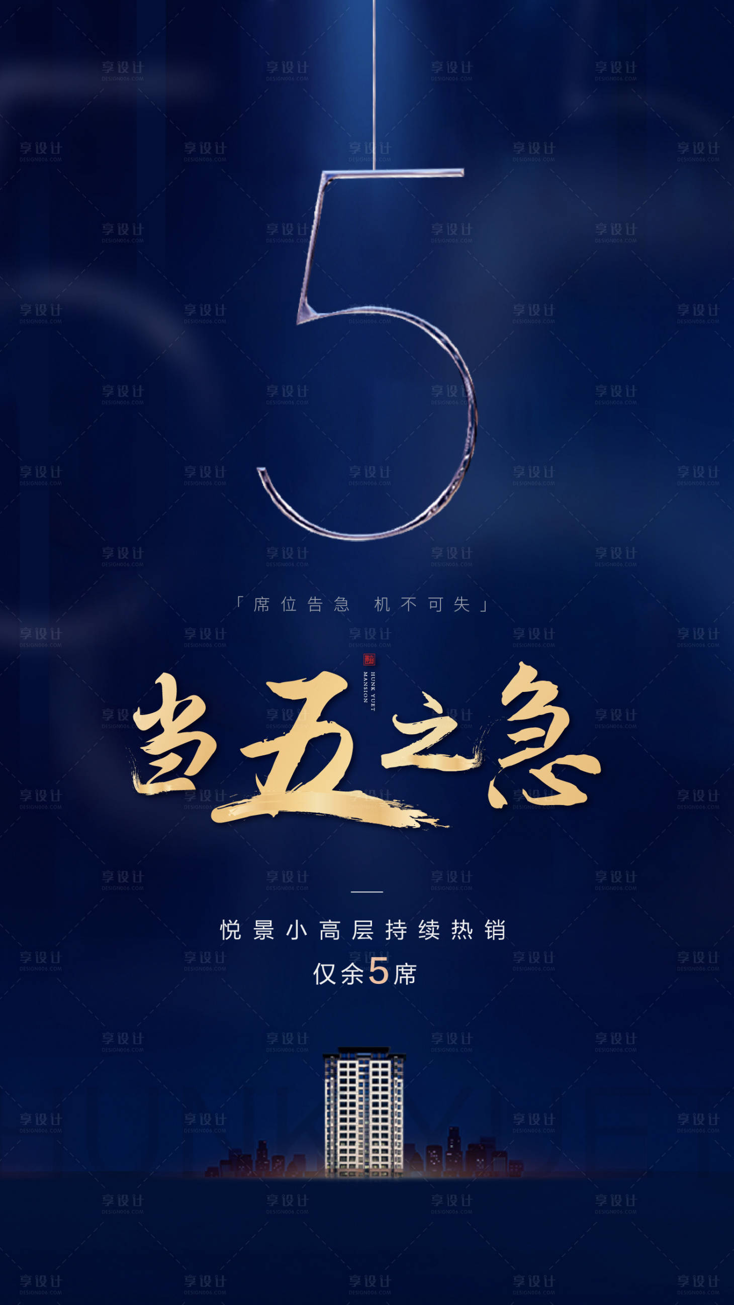 源文件下载【享设计】搜索编号：71860001075592171【地产热销海报】