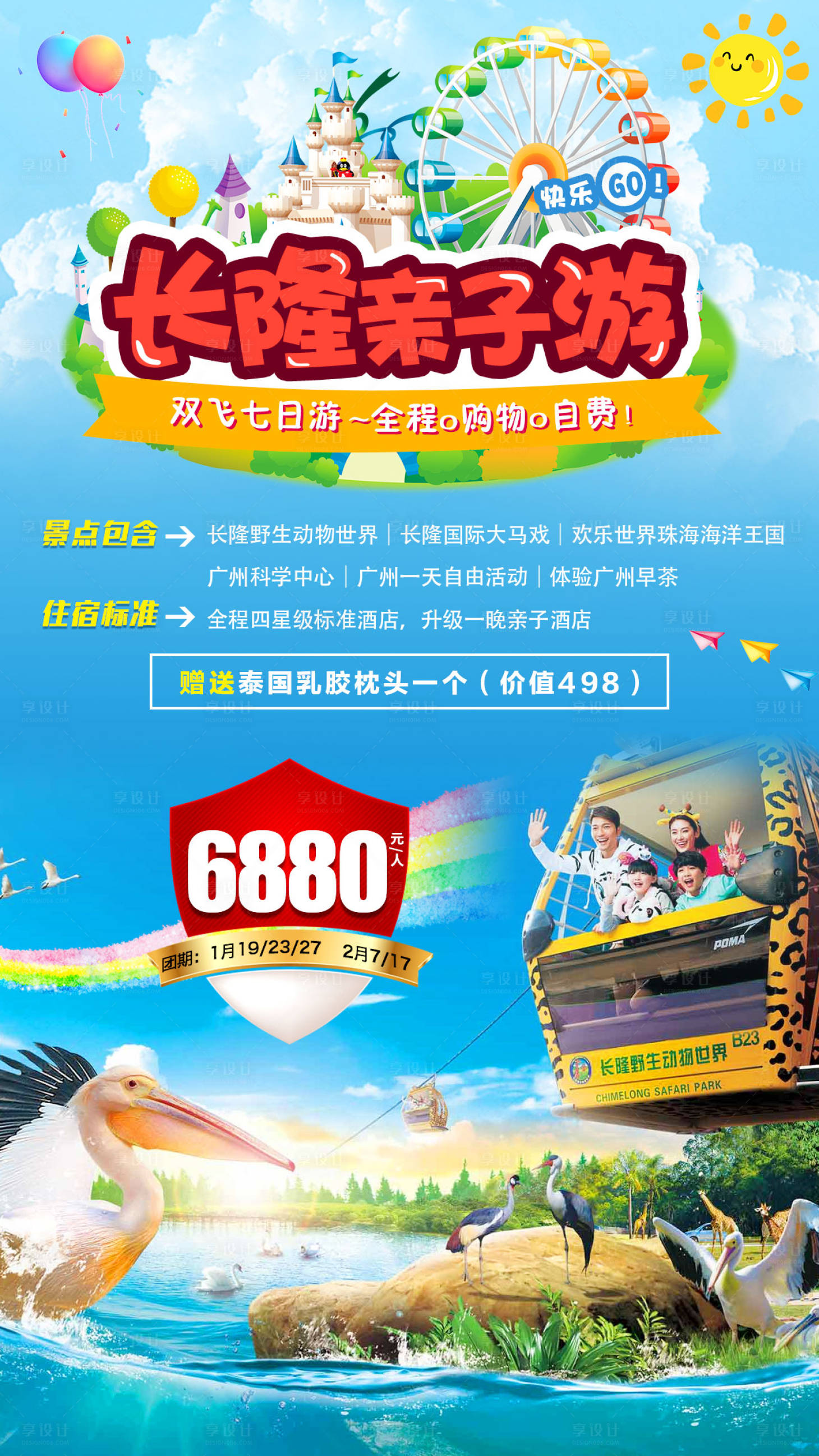 源文件下载【广州长隆亲子游旅游海报】编号：50950001197064180