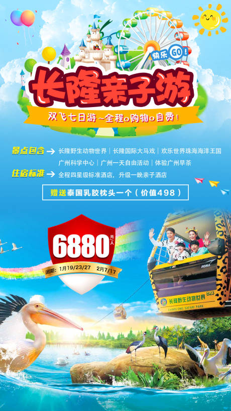 编号：20200621184647506【享设计】源文件下载-广州长隆亲子游旅游海报