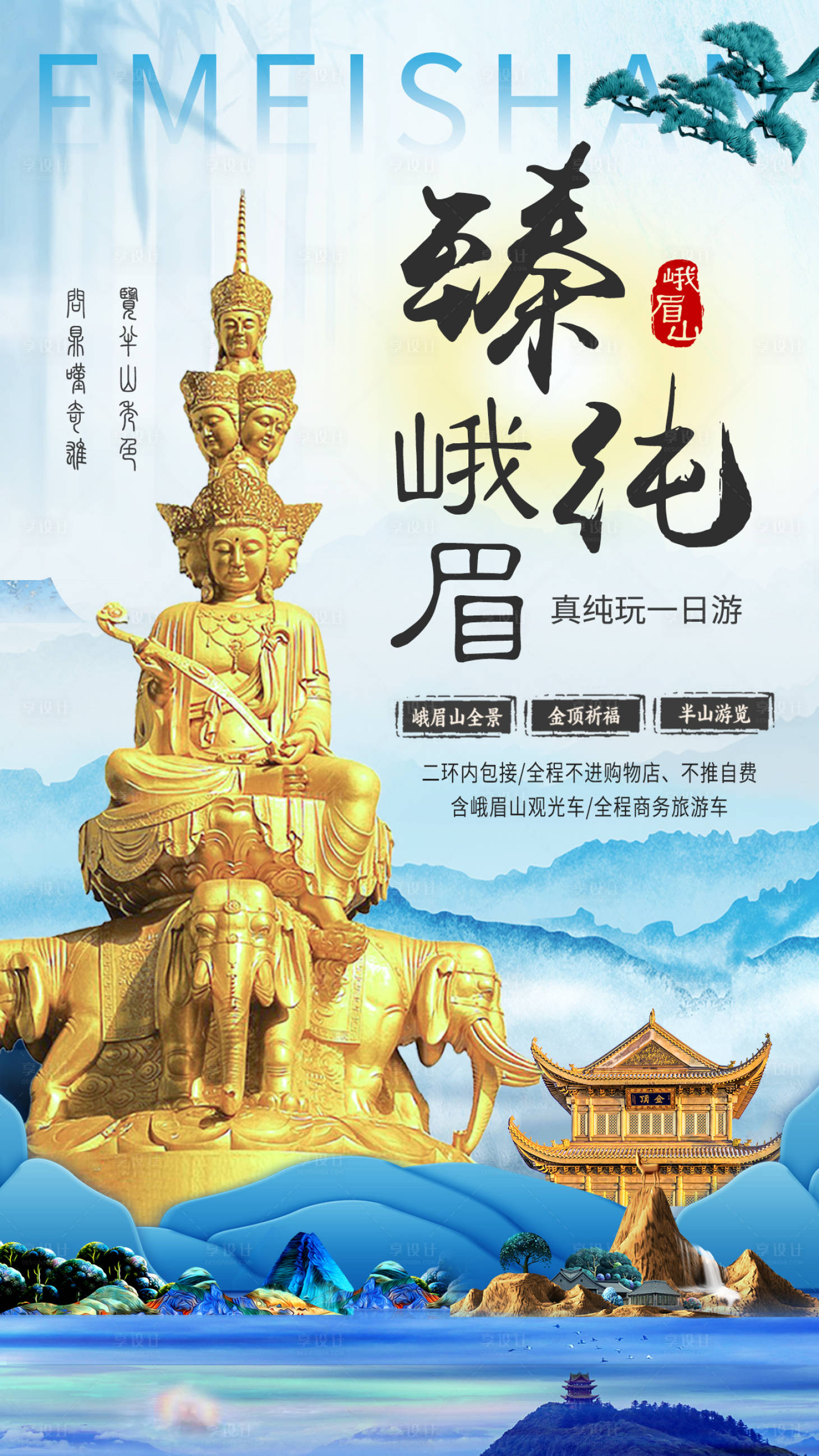 源文件下载【四川峨眉山一日游海报】编号：45300001071805436