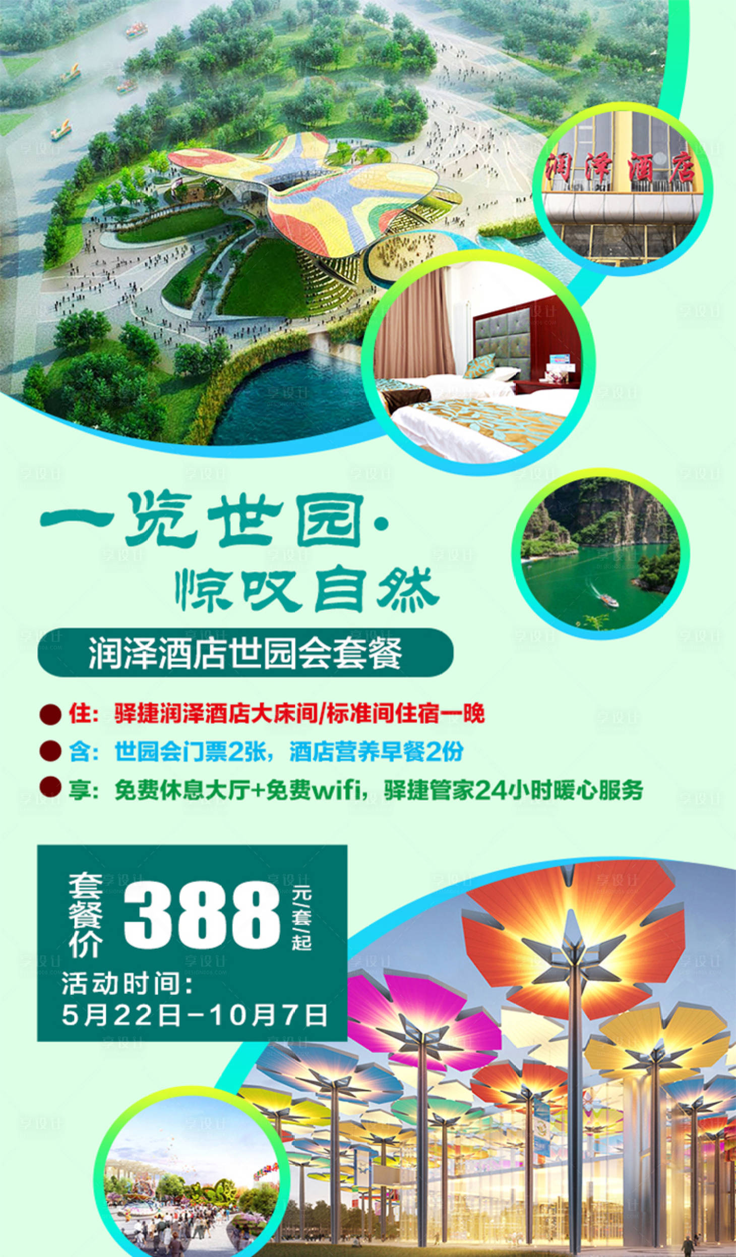 源文件下载【享设计】搜索编号：14410001228956772【世园会旅游海报 】